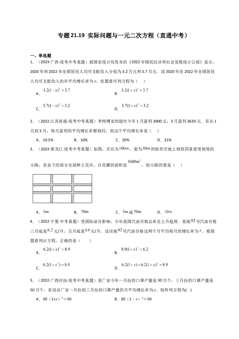 专题21.19实际问题与一元二次方程（直通中考）-（人教版）_人教版数学九年级上册_版本二_九年级数学上册（人教版）_专题突破练习-V4_2024版