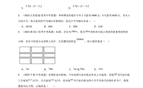专题21.19实际问题与一元二次方程（直通中考）-（人教版）_人教版数学九年级上册_版本二_九年级数学上册（人教版）_专题突破练习-V4_2024版