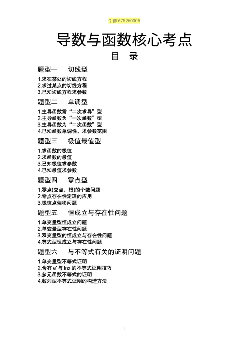 秒杀高考导数导数精讲+十年真题(1)_高中三年全科资料_高中_高中知识点整理_数学
