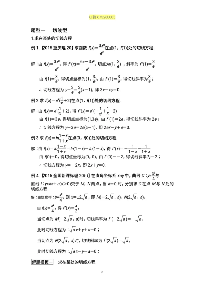秒杀高考导数导数精讲+十年真题(1)_高中三年全科资料_高中_高中知识点整理_数学