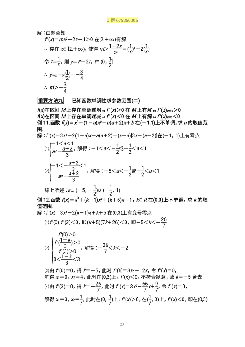 秒杀高考导数导数精讲+十年真题(1)_高中三年全科资料_高中_高中知识点整理_数学