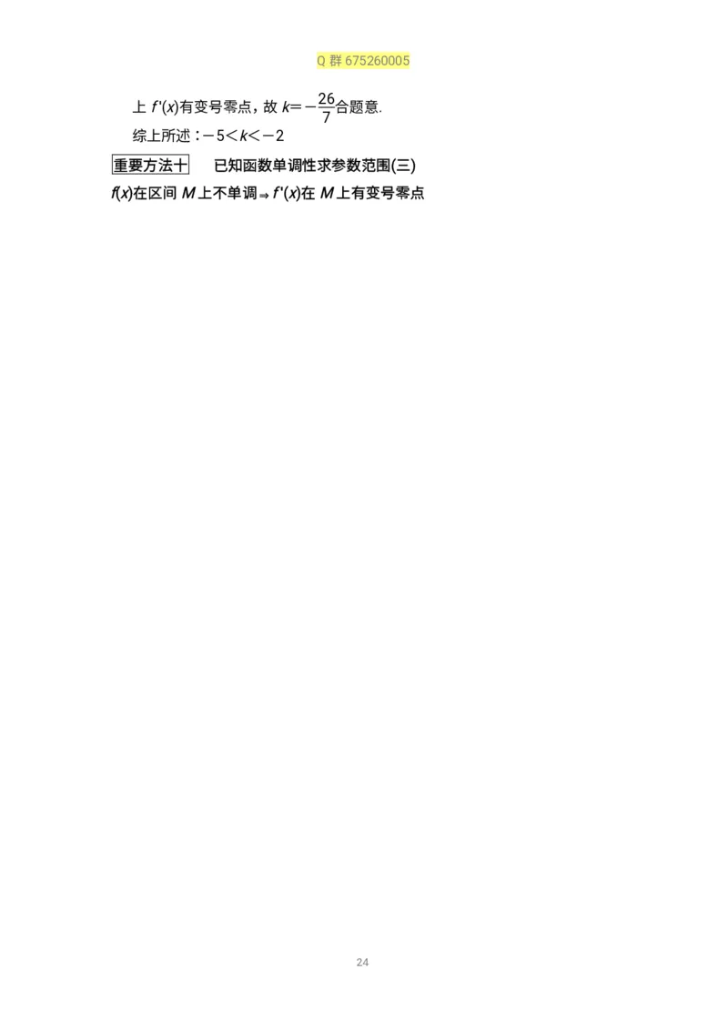 秒杀高考导数导数精讲+十年真题(1)_高中三年全科资料_高中_高中知识点整理_数学