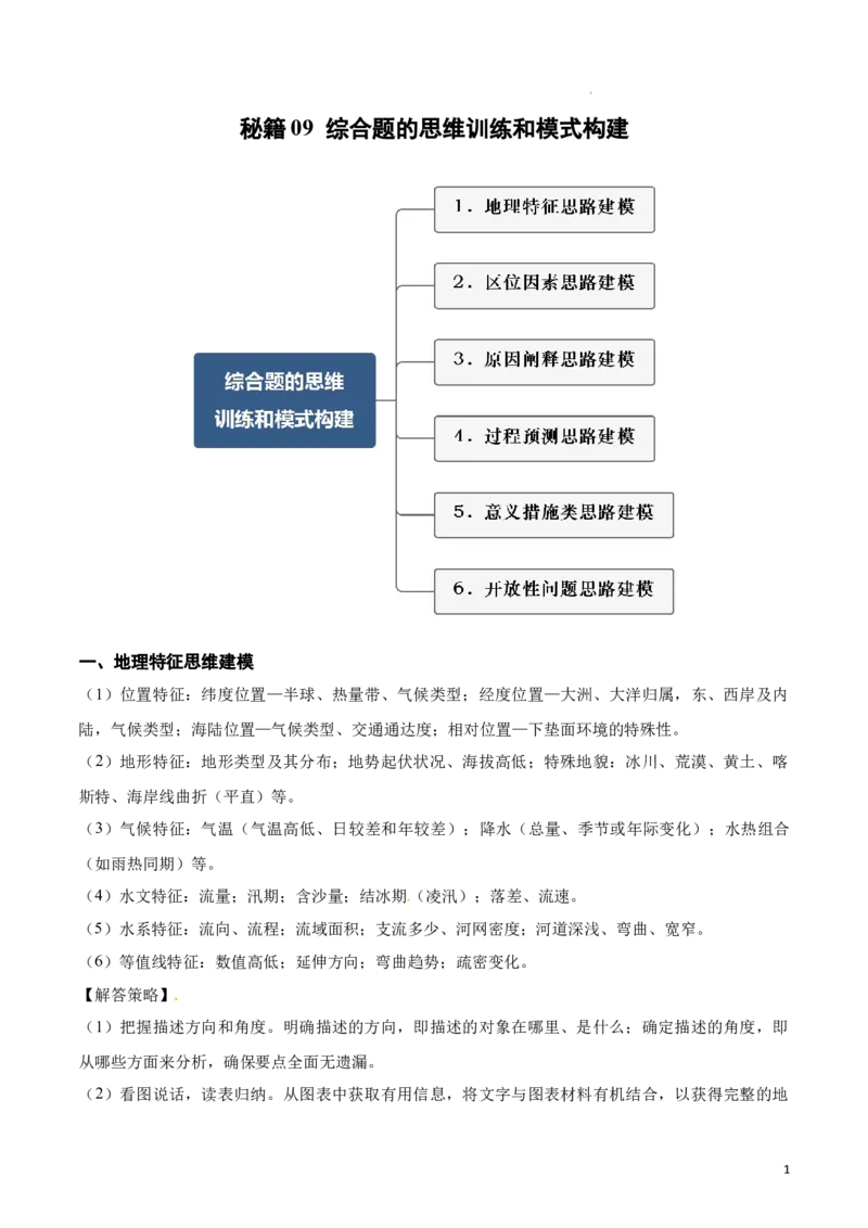 秘籍09地理思维建模专题积累（全国通用）_高中三年全科资料_高中_高中1_2026高中地理核心考点秘籍