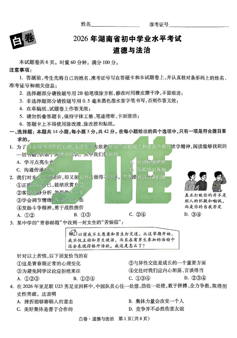 2026《万唯中考&bull;湖南黑白卷》道法白卷_2026中考押题卷合集_2026《万唯中考黑白卷》地方版(1)_2026《万唯中考&bull;湖南黑白卷》7科_2026《万唯中考&bull;湖南黑白卷》道法