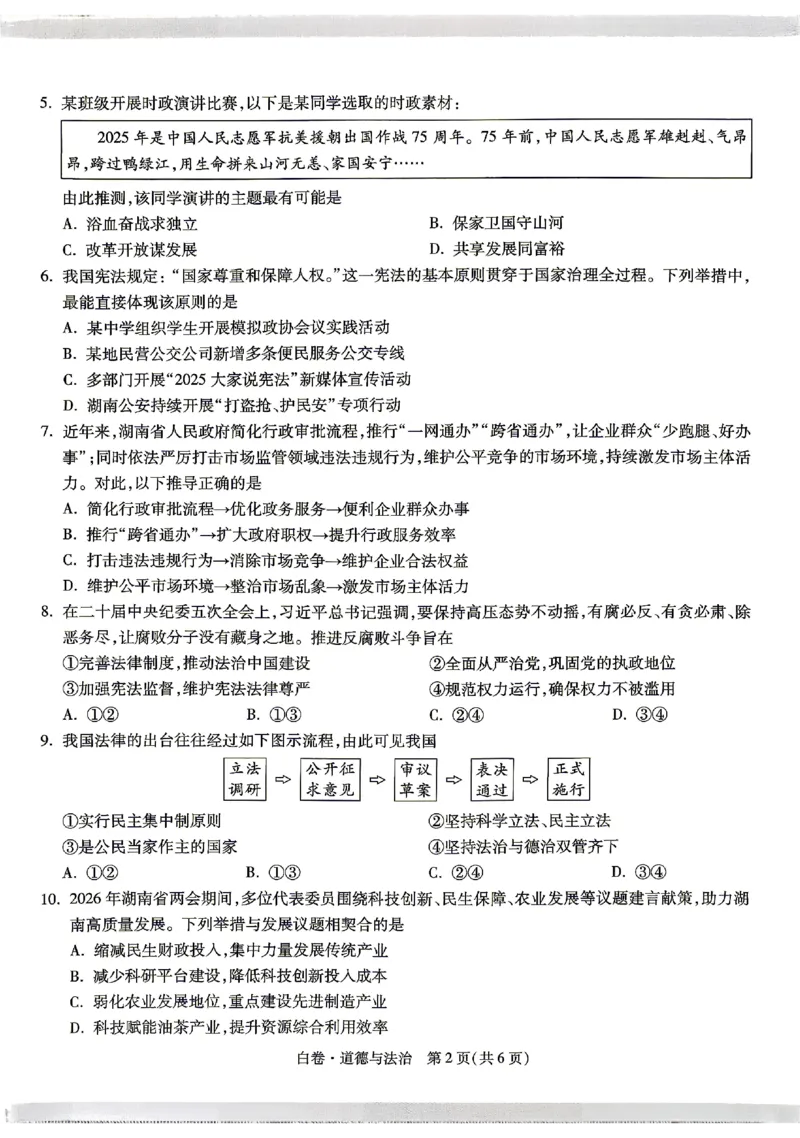 2026《万唯中考&bull;湖南黑白卷》道法白卷_2026中考押题卷合集_2026《万唯中考黑白卷》地方版(1)_2026《万唯中考&bull;湖南黑白卷》7科_2026《万唯中考&bull;湖南黑白卷》道法