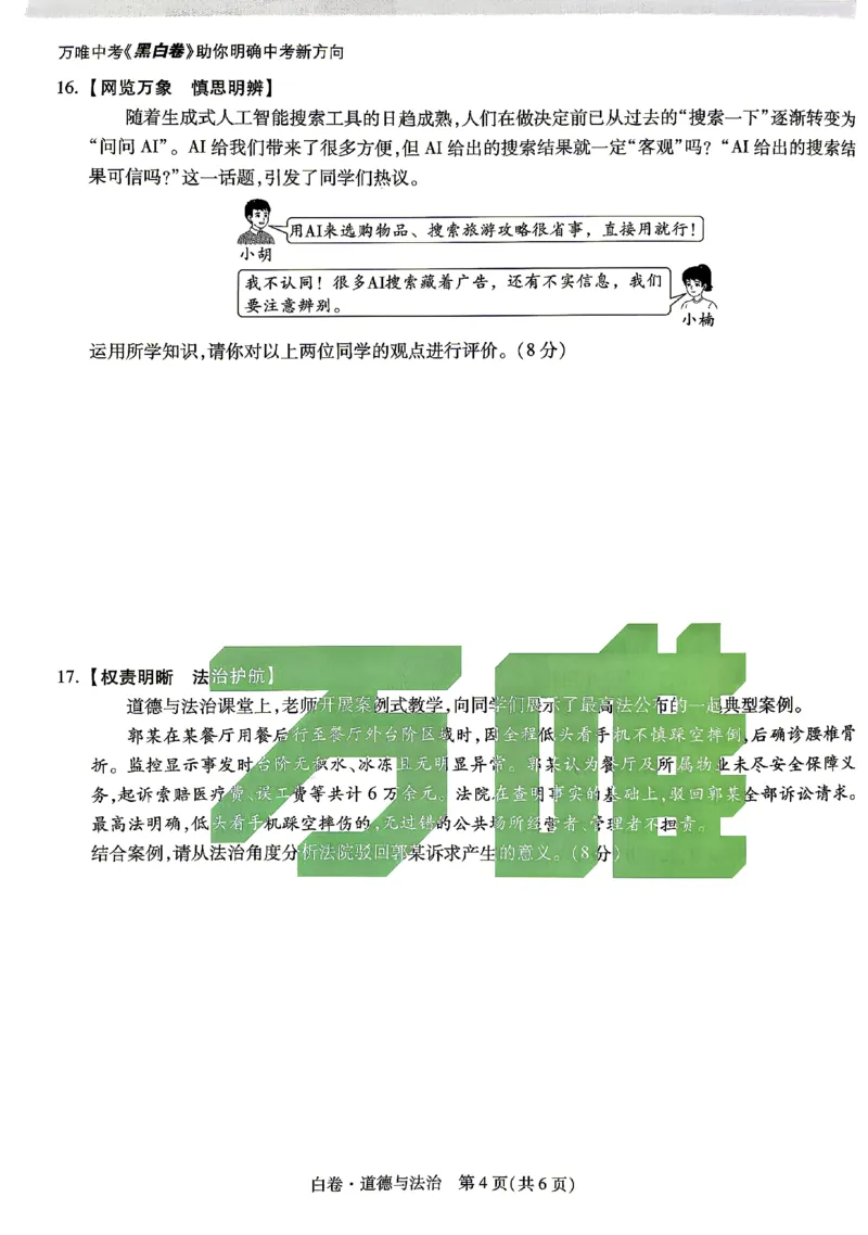 2026《万唯中考&bull;湖南黑白卷》道法白卷_2026中考押题卷合集_2026《万唯中考黑白卷》地方版(1)_2026《万唯中考&bull;湖南黑白卷》7科_2026《万唯中考&bull;湖南黑白卷》道法