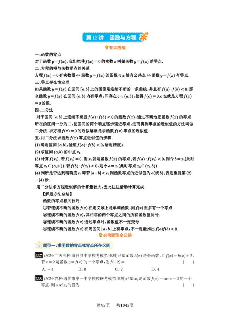 第12讲函数与方程_高中三年全科资料_高考数学《必刷5000题》2025版_2025高考数学必刷5000题（原卷版分章节PDF）