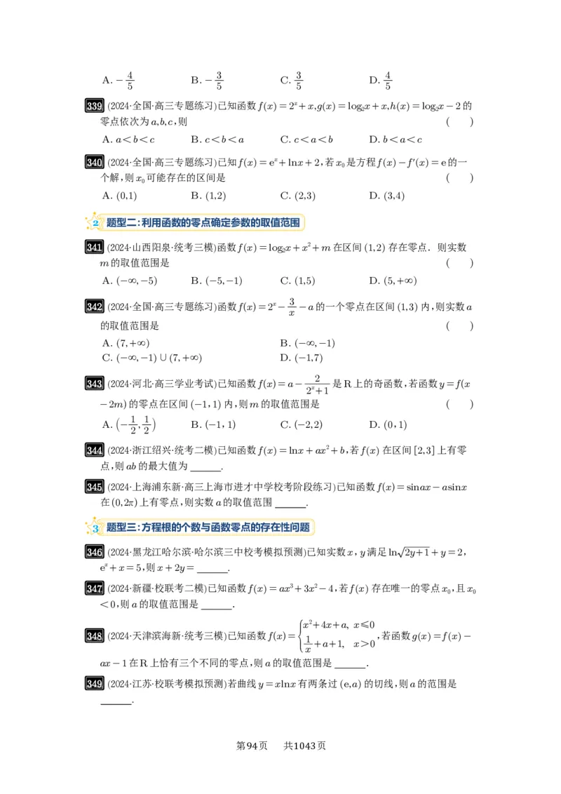 第12讲函数与方程_高中三年全科资料_高考数学《必刷5000题》2025版_2025高考数学必刷5000题（原卷版分章节PDF）