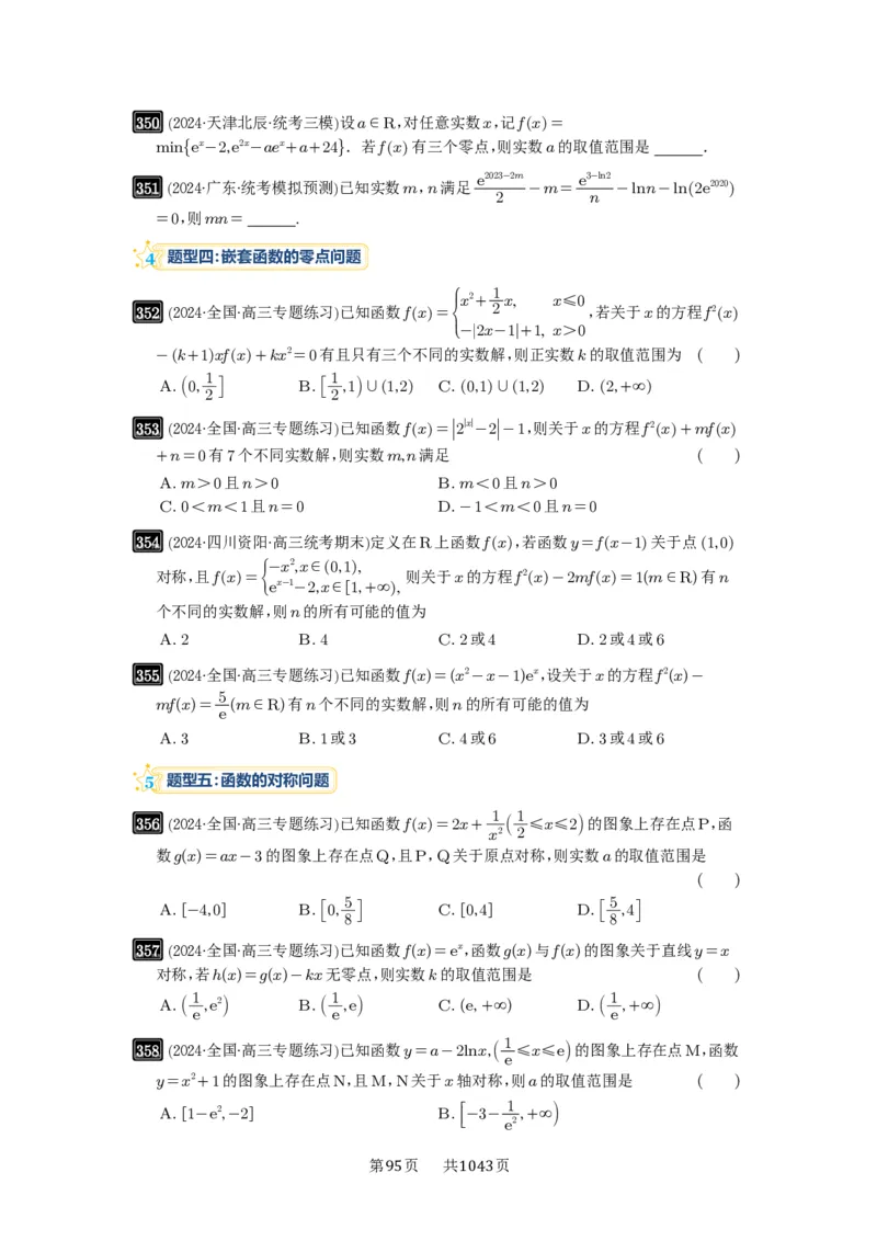 第12讲函数与方程_高中三年全科资料_高考数学《必刷5000题》2025版_2025高考数学必刷5000题（原卷版分章节PDF）