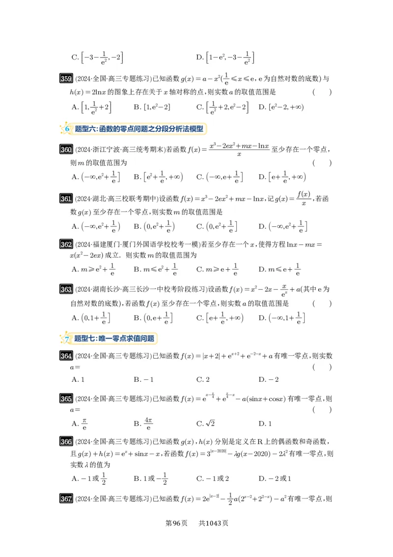 第12讲函数与方程_高中三年全科资料_高考数学《必刷5000题》2025版_2025高考数学必刷5000题（原卷版分章节PDF）