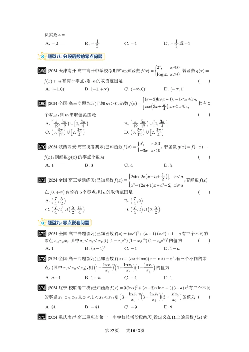 第12讲函数与方程_高中三年全科资料_高考数学《必刷5000题》2025版_2025高考数学必刷5000题（原卷版分章节PDF）