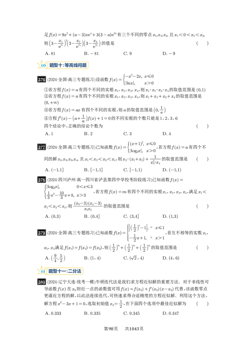 第12讲函数与方程_高中三年全科资料_高考数学《必刷5000题》2025版_2025高考数学必刷5000题（原卷版分章节PDF）