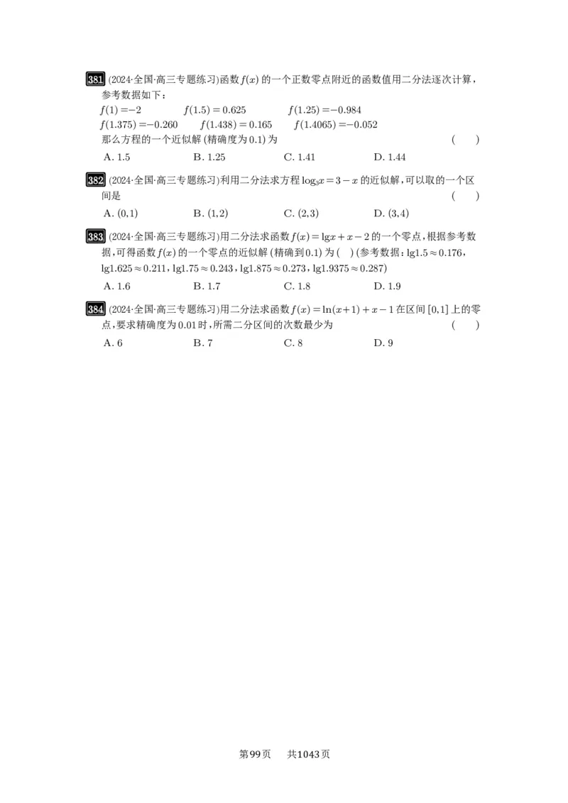 第12讲函数与方程_高中三年全科资料_高考数学《必刷5000题》2025版_2025高考数学必刷5000题（原卷版分章节PDF）