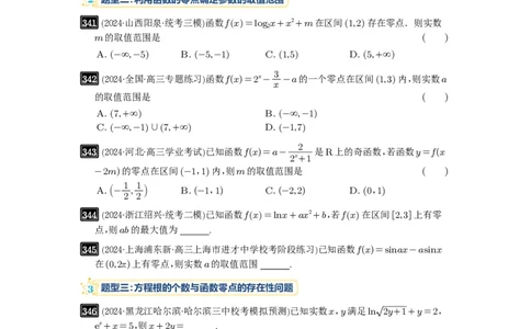 第12讲函数与方程_高中三年全科资料_高考数学《必刷5000题》2025版_2025高考数学必刷5000题（原卷版分章节PDF）