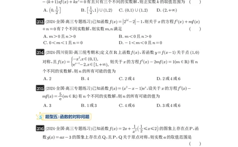 第12讲函数与方程_高中三年全科资料_高考数学《必刷5000题》2025版_2025高考数学必刷5000题（原卷版分章节PDF）