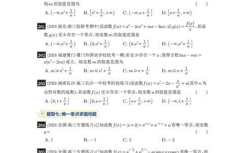 第12讲函数与方程_高中三年全科资料_高考数学《必刷5000题》2025版_2025高考数学必刷5000题（原卷版分章节PDF）