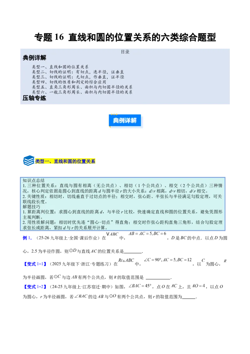 专题16直线和圆的位置关系的六类综合题型（压轴题专项训练）（学生版）_人教版数学九年级上册_版本二_九年级数学上册（人教版）_压轴题专项-V5_2026版