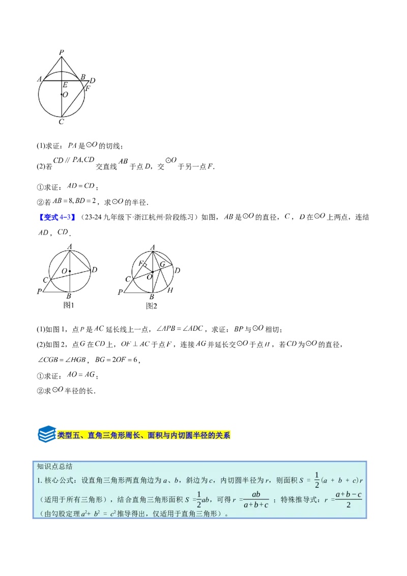 专题16直线和圆的位置关系的六类综合题型（压轴题专项训练）（学生版）_人教版数学九年级上册_版本二_九年级数学上册（人教版）_压轴题专项-V5_2026版