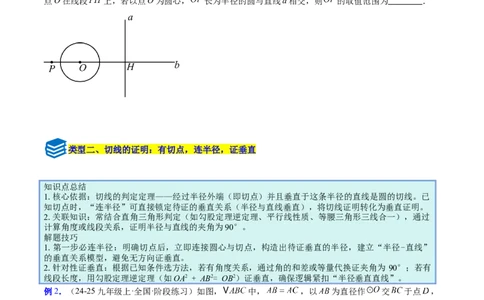 专题16直线和圆的位置关系的六类综合题型（压轴题专项训练）（学生版）_人教版数学九年级上册_版本二_九年级数学上册（人教版）_压轴题专项-V5_2026版