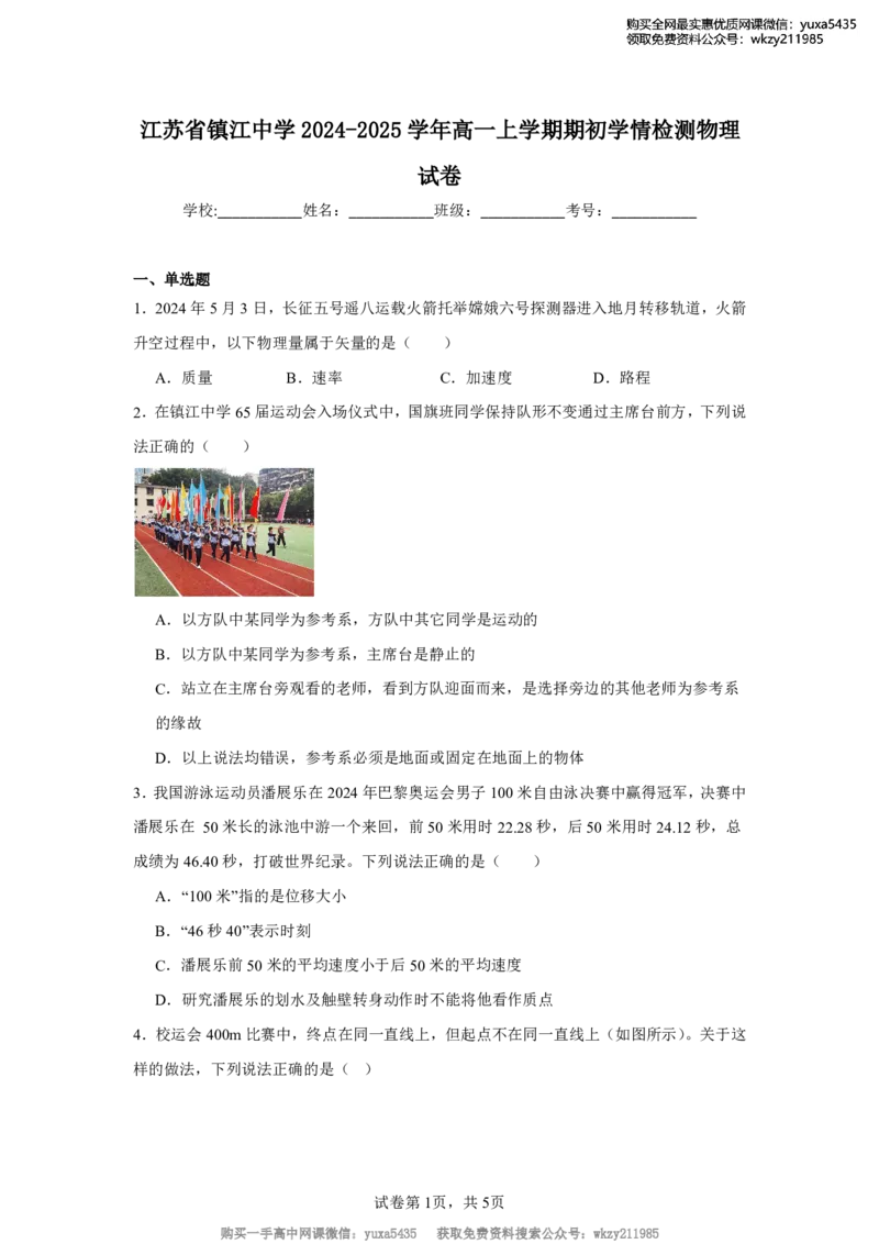 江苏省镇江中学2024-2025学年高一上学期期初学情检测物理试卷_高中三年全科资料_高中_初升高衔接新高一（语数英物2026版）_衔接新高一物理_衔接新高一-物理分班考模拟卷