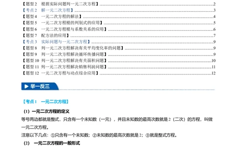 专题21.10一元二次方程全章专项复习（3大考点12种题型）（举一反三）（人教版）（学生版）_人教版数学九年级上册_版本二_九年级数学上册（人教版）_母题专项-U66_2025版