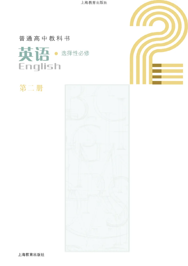 普通高中教科书英语选择性必修第二册_高中三年全科资料_高中_高中电子教材_高中英语_沪教版
