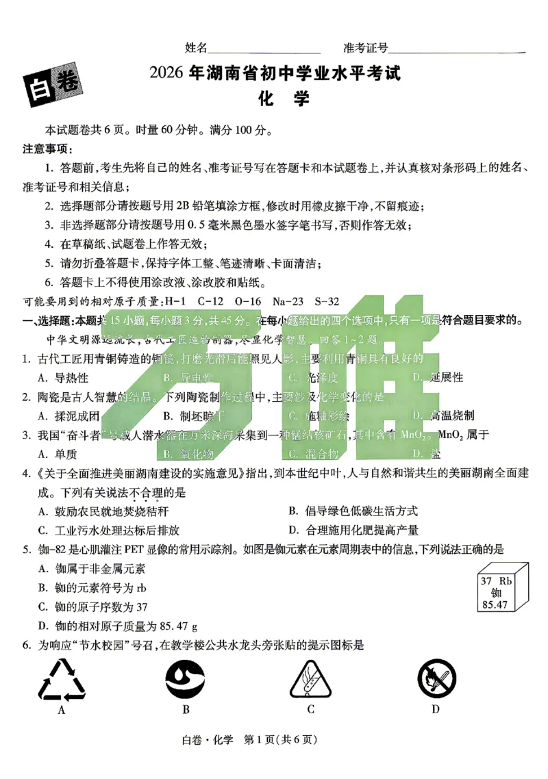 2026《万唯中考&bull;湖南黑白卷》化学白卷_2026中考押题卷合集_2026《万唯中考黑白卷》地方版(1)_2026《万唯中考&bull;湖南黑白卷》7科_2026《万唯中考&bull;湖南黑白卷》化学