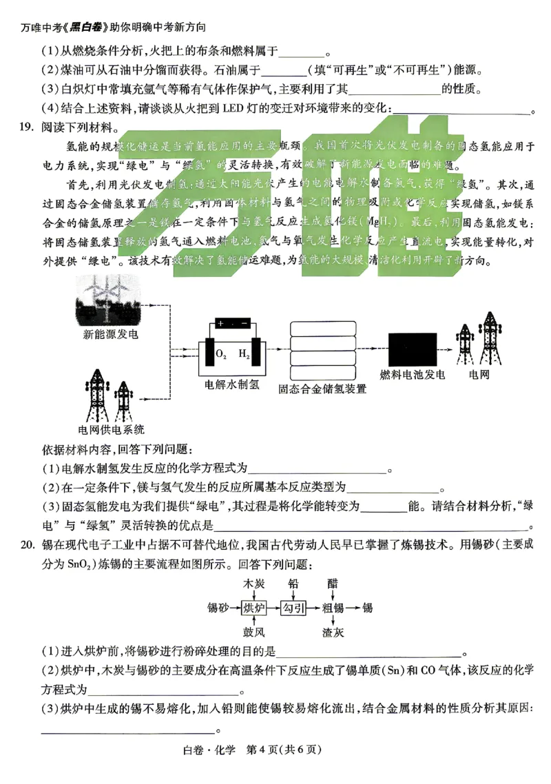 2026《万唯中考&bull;湖南黑白卷》化学白卷_2026中考押题卷合集_2026《万唯中考黑白卷》地方版(1)_2026《万唯中考&bull;湖南黑白卷》7科_2026《万唯中考&bull;湖南黑白卷》化学