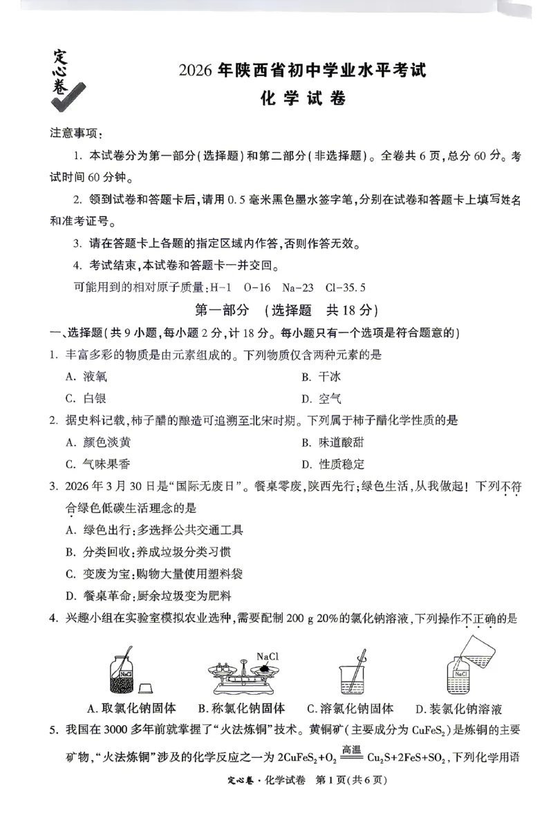 2026《万唯中考&bull;陕西定心卷》化学_2026中考押题卷合集_2026《万唯中考定心卷》各地方版_2026《万唯中考&bull;陕西定心卷》7科