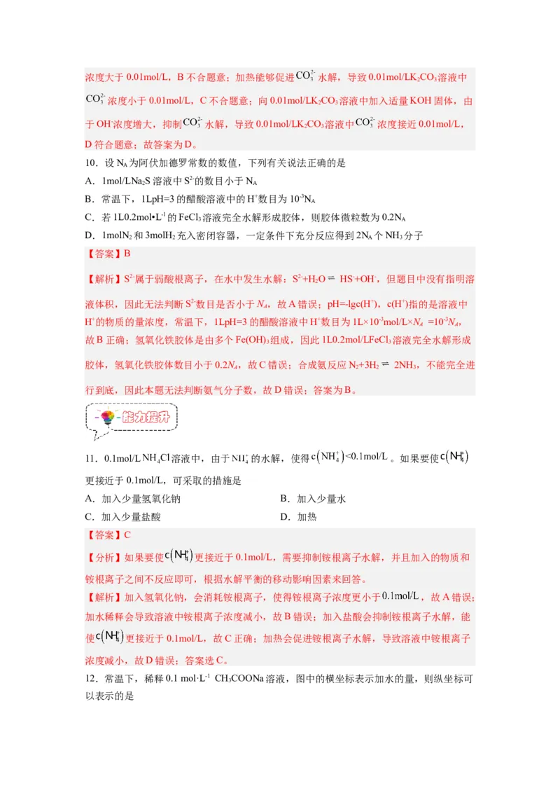 第09讲盐类的水解-暑假衔接新高二化学暑假精品课（人教版）（教师版）_高中三年全科资料_高中_高中1_2025秋新高二《暑假衔接讲义》（语数外理化）电子版