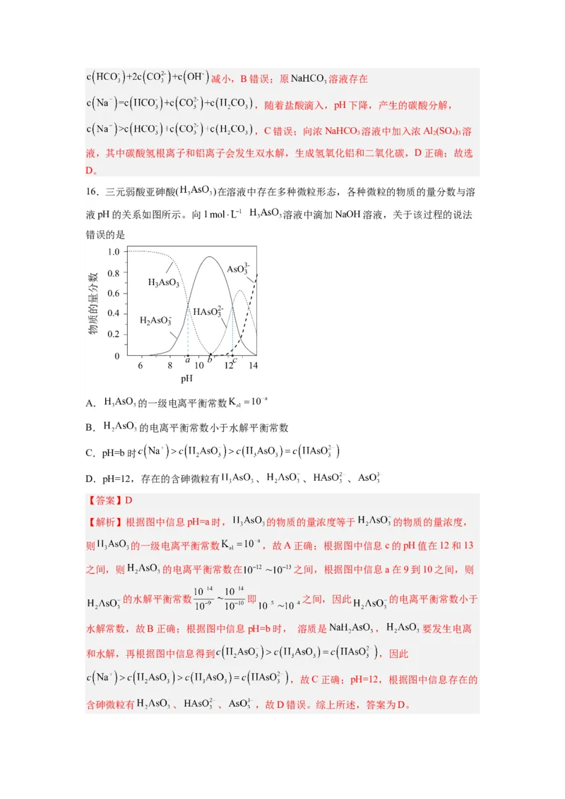 第09讲盐类的水解-暑假衔接新高二化学暑假精品课（人教版）（教师版）_高中三年全科资料_高中_高中1_2025秋新高二《暑假衔接讲义》（语数外理化）电子版