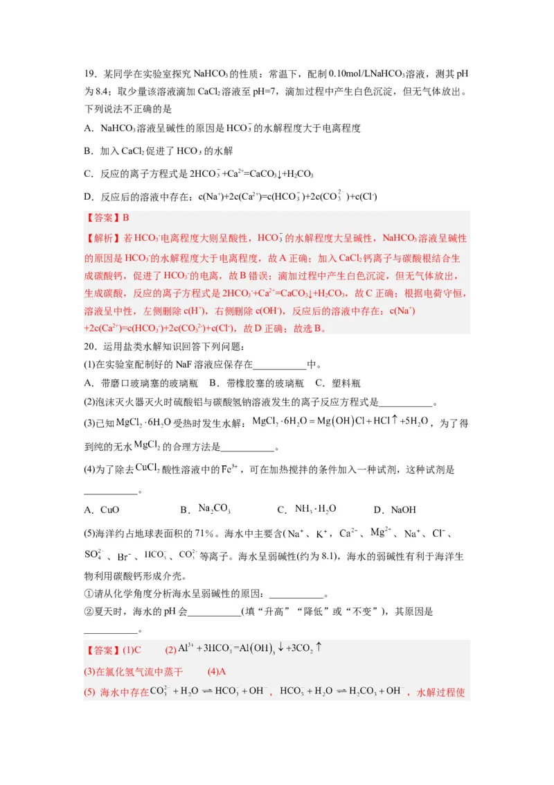 第09讲盐类的水解-暑假衔接新高二化学暑假精品课（人教版）（教师版）_高中三年全科资料_高中_高中1_2025秋新高二《暑假衔接讲义》（语数外理化）电子版