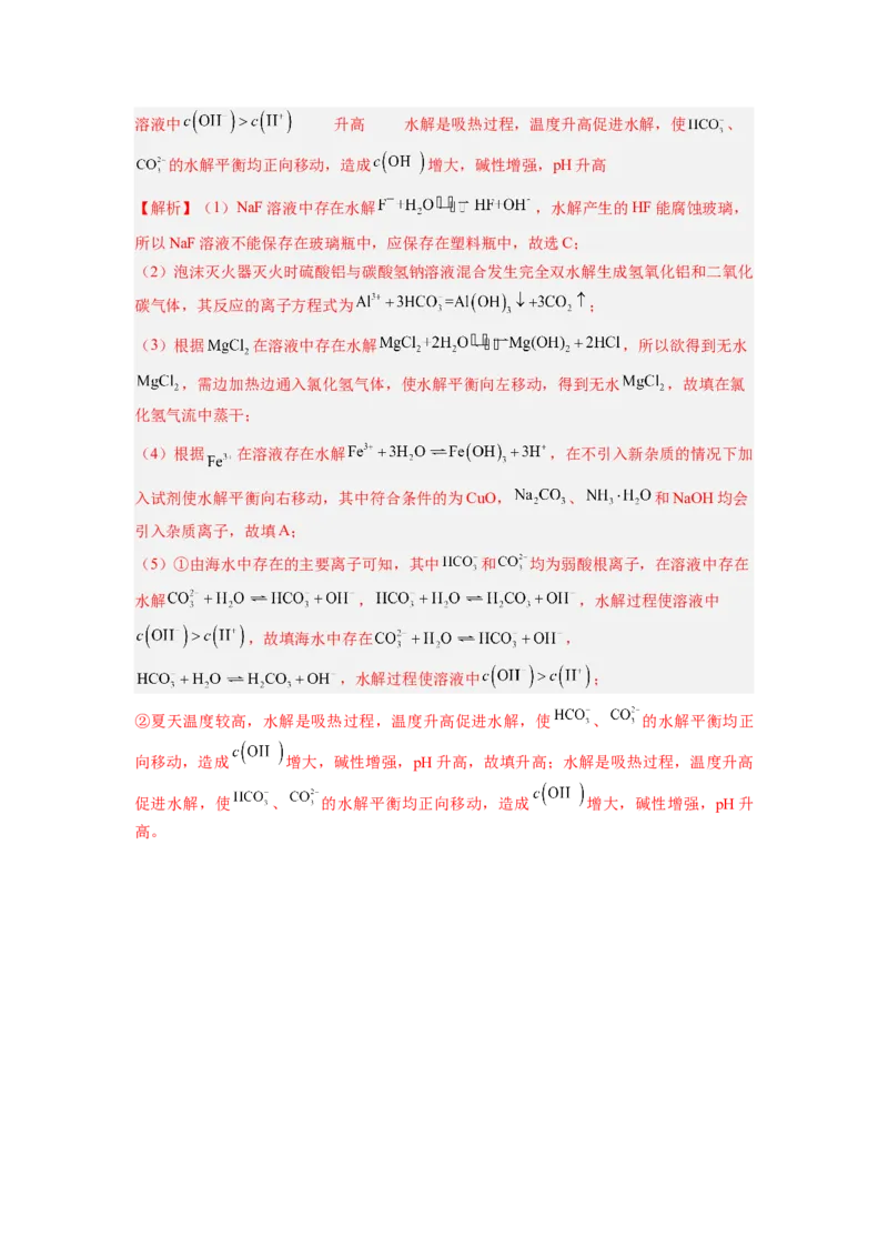 第09讲盐类的水解-暑假衔接新高二化学暑假精品课（人教版）（教师版）_高中三年全科资料_高中_高中1_2025秋新高二《暑假衔接讲义》（语数外理化）电子版