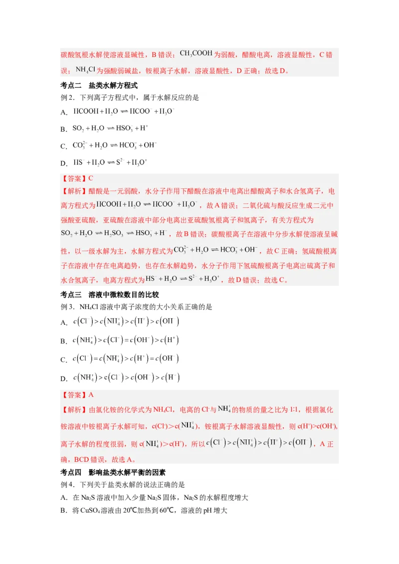 第09讲盐类的水解-暑假衔接新高二化学暑假精品课（人教版）（教师版）_高中三年全科资料_高中_高中1_2025秋新高二《暑假衔接讲义》（语数外理化）电子版