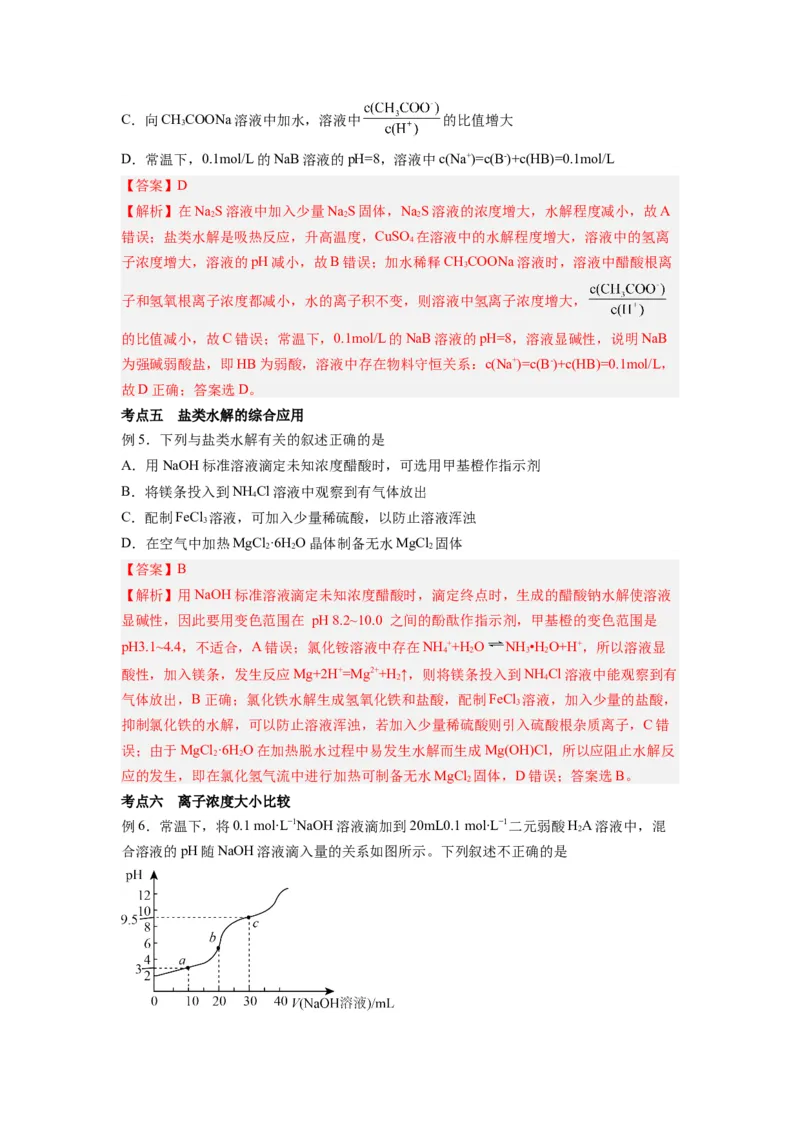 第09讲盐类的水解-暑假衔接新高二化学暑假精品课（人教版）（教师版）_高中三年全科资料_高中_高中1_2025秋新高二《暑假衔接讲义》（语数外理化）电子版