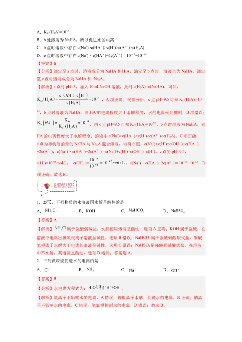 第09讲盐类的水解-暑假衔接新高二化学暑假精品课（人教版）（教师版）_高中三年全科资料_高中_高中1_2025秋新高二《暑假衔接讲义》（语数外理化）电子版