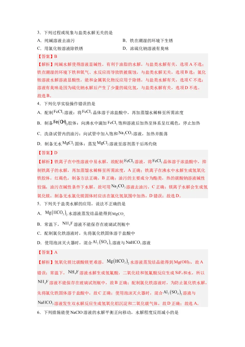 第09讲盐类的水解-暑假衔接新高二化学暑假精品课（人教版）（教师版）_高中三年全科资料_高中_高中1_2025秋新高二《暑假衔接讲义》（语数外理化）电子版