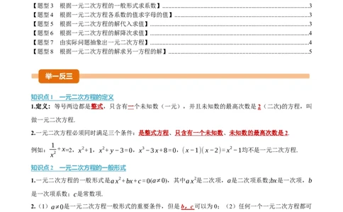 专题21.1一元二次方程（举一反三讲义）（学生版）_人教版数学九年级上册_版本二_九年级数学上册（人教版）_母题专项-U66_2026版
