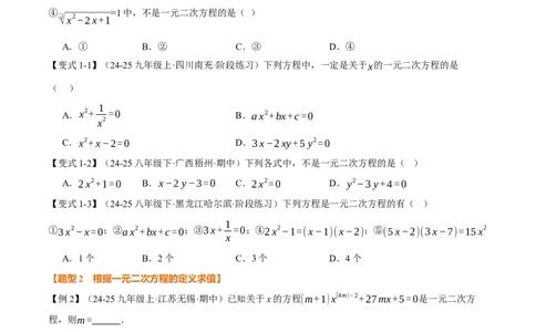 专题21.1一元二次方程（举一反三讲义）（学生版）_人教版数学九年级上册_版本二_九年级数学上册（人教版）_母题专项-U66_2026版
