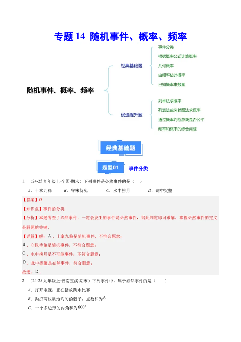 专题14随机事件、概率、频率（5大基础题+4大提升题）（解析版）_人教版数学九年级上册_版本二_九年级数学上册（人教版）_专项复习