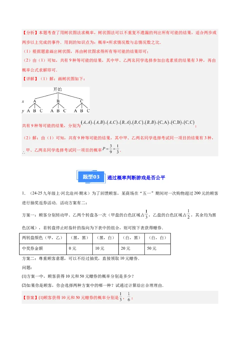 专题14随机事件、概率、频率（5大基础题+4大提升题）（解析版）_人教版数学九年级上册_版本二_九年级数学上册（人教版）_专项复习