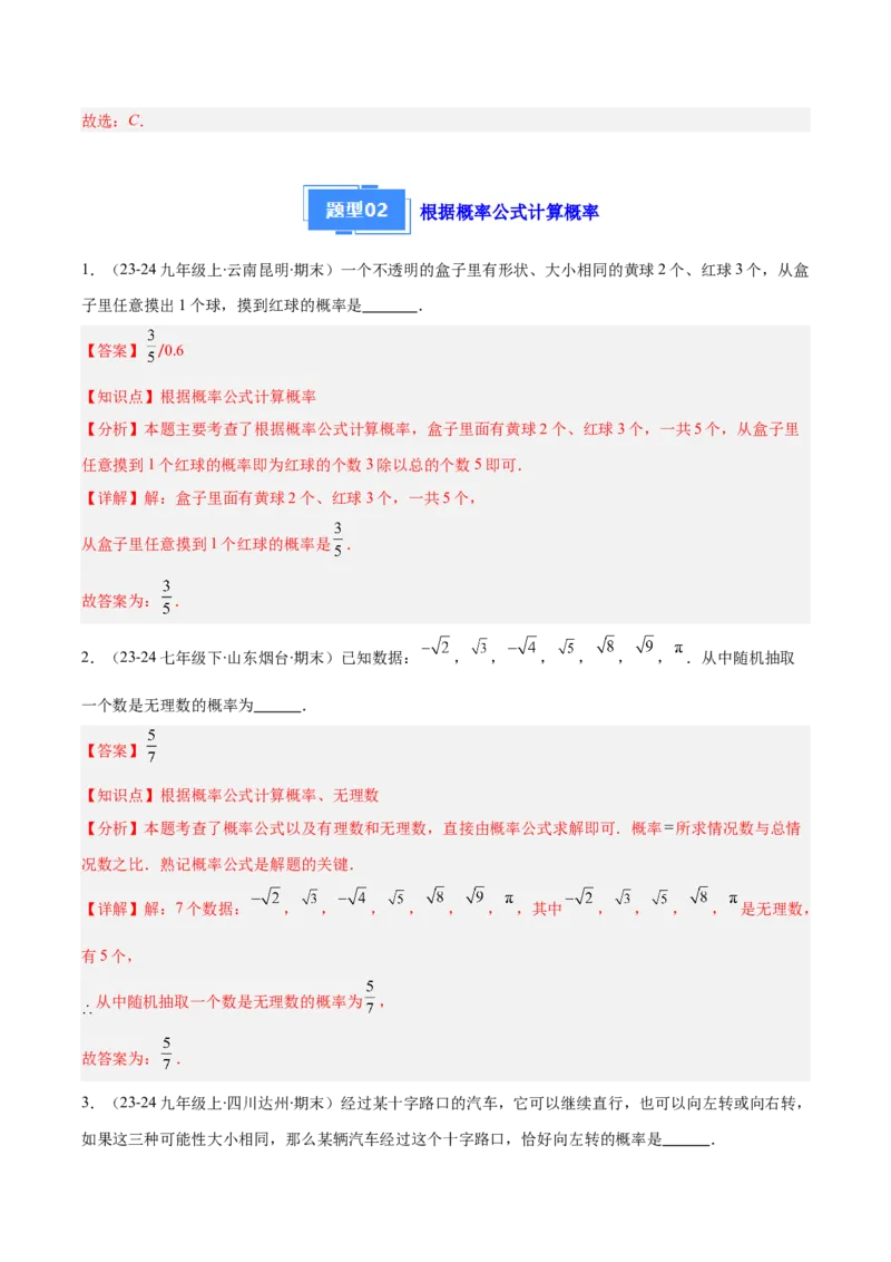 专题14随机事件、概率、频率（5大基础题+4大提升题）（解析版）_人教版数学九年级上册_版本二_九年级数学上册（人教版）_专项复习