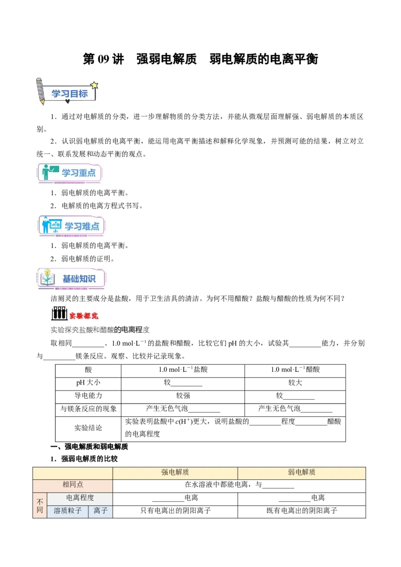 第09讲强弱电解质弱电解质的电离平衡-学生版新高二化学暑假衔接（人教版）_高中三年全科资料_高中_高中1_2025秋新高二《暑假衔接讲义》（语数外理化）电子版