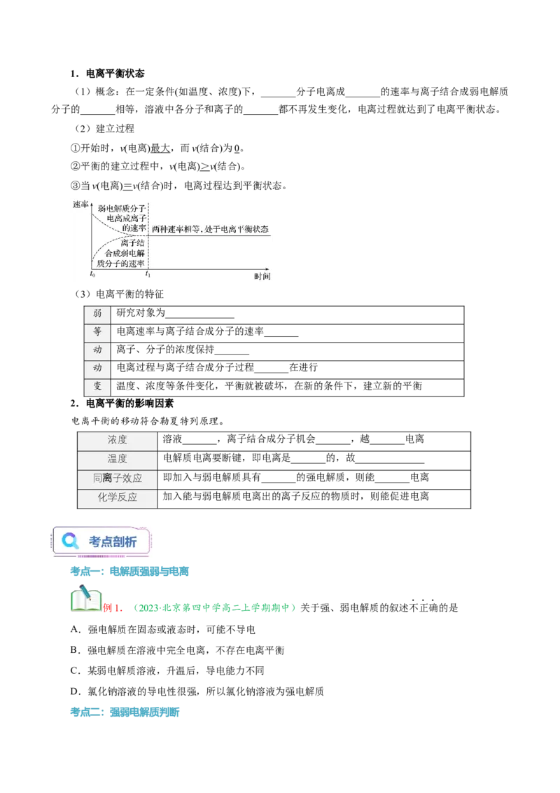 第09讲强弱电解质弱电解质的电离平衡-学生版新高二化学暑假衔接（人教版）_高中三年全科资料_高中_高中1_2025秋新高二《暑假衔接讲义》（语数外理化）电子版