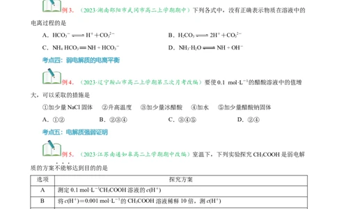 第09讲强弱电解质弱电解质的电离平衡-学生版新高二化学暑假衔接（人教版）_高中三年全科资料_高中_高中1_2025秋新高二《暑假衔接讲义》（语数外理化）电子版