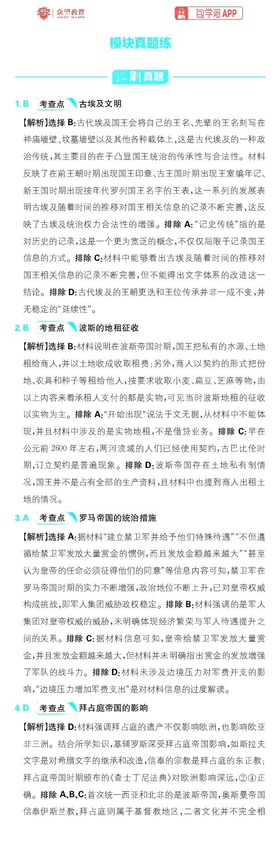 模块2模块真题练_高中三年全科资料_高中_理想树2026版高考《必刷小题》8科全套_2026版理想树高考必刷小题历史_2026版理想树高考必刷小题历史解析册
