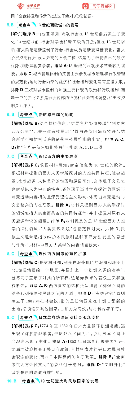 模块2模块真题练_高中三年全科资料_高中_理想树2026版高考《必刷小题》8科全套_2026版理想树高考必刷小题历史_2026版理想树高考必刷小题历史解析册