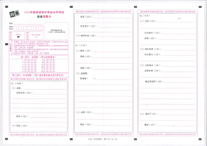 2026《万唯中考&bull;陕西黑白卷》历史白卷答题卡_2026中考押题卷合集_2026《万唯中考黑白卷》地方版(1)_2026《万唯中考&bull;陕西黑白卷》7科_2026《万唯中考&bull;陕西黑白卷》历史