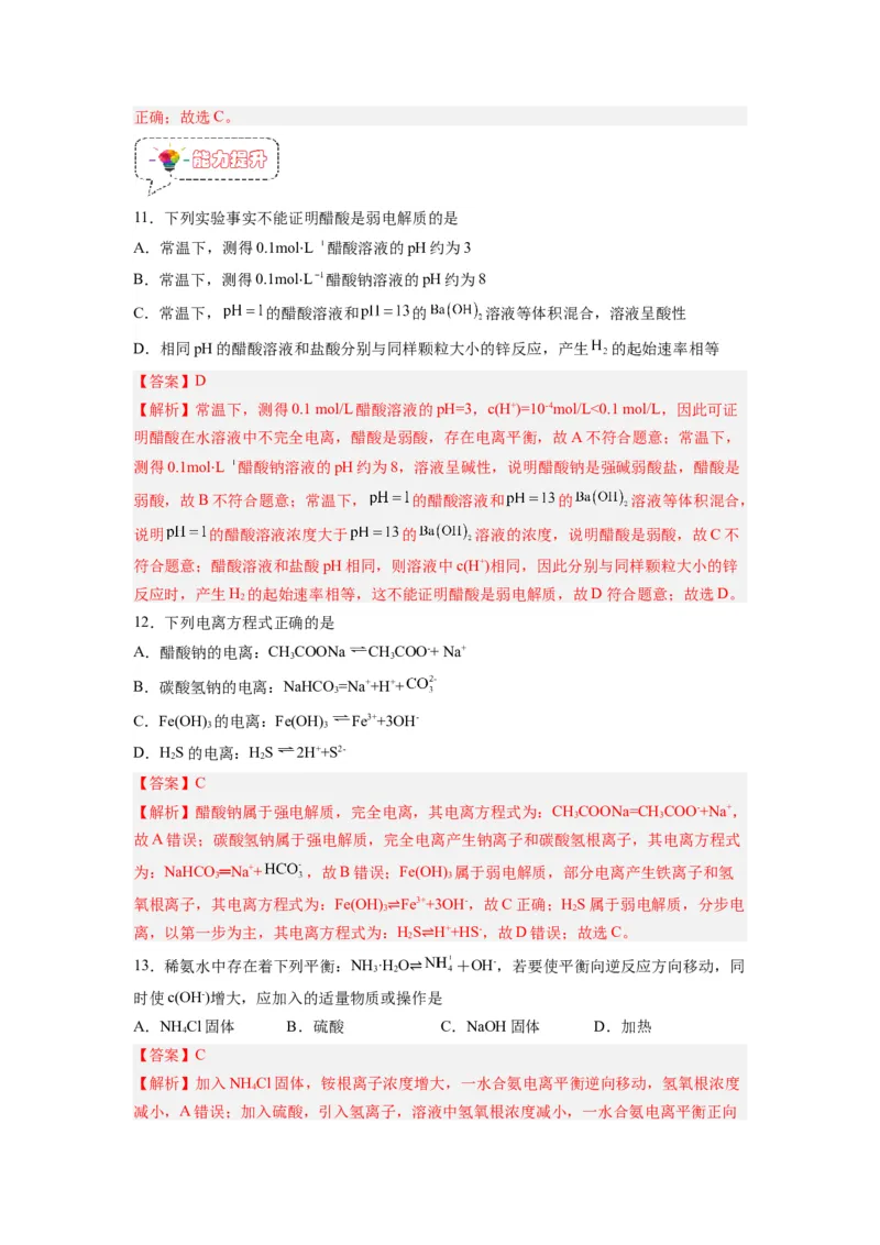 第07讲电离平衡-暑假衔接新高二化学暑假精品课（人教版）（教师版）_高中三年全科资料_高中_高中1_2025秋新高二《暑假衔接讲义》（语数外理化）电子版