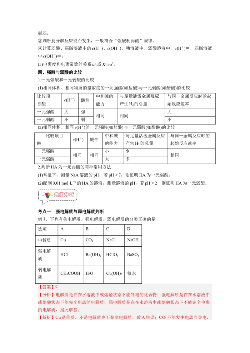 第07讲电离平衡-暑假衔接新高二化学暑假精品课（人教版）（教师版）_高中三年全科资料_高中_高中1_2025秋新高二《暑假衔接讲义》（语数外理化）电子版